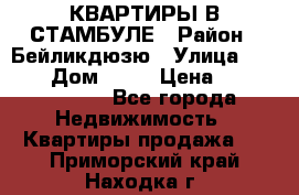 КВАРТИРЫ В СТАМБУЛЕ › Район ­ Бейликдюзю › Улица ­ 1 250 › Дом ­ 12 › Цена ­ 227 685 503 - Все города Недвижимость » Квартиры продажа   . Приморский край,Находка г.